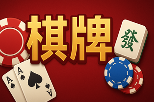微乐辽宁棋牌游戏截图